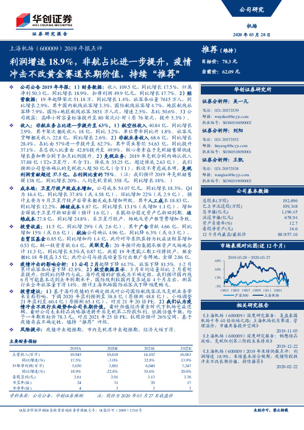 2019年报点评：利润增速18.9%，非航占比进一步提升，疫情冲击不改黄金赛道长期价值，持续“推荐”
