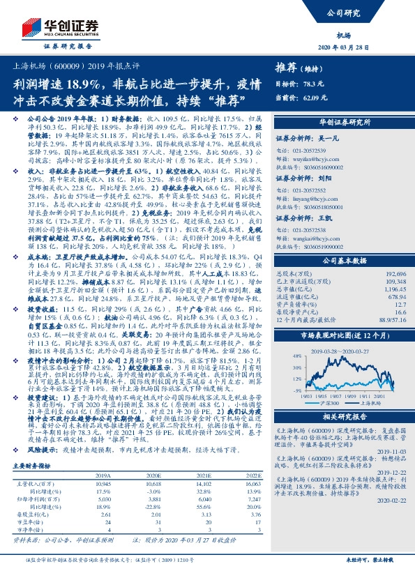 2019年报点评：利润增速18.9%，非航占比进一步提升，疫情冲击不改黄金赛道长期价值，持续“推荐”