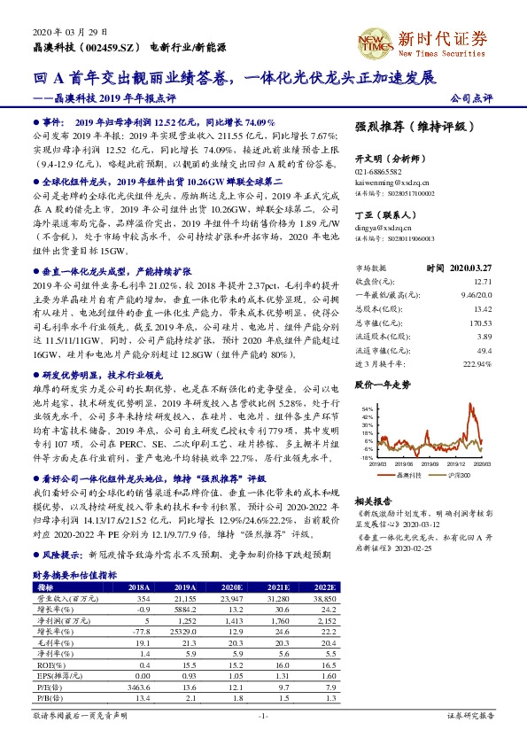 晶澳科技2019年年报点评：回A首年交出靓丽业绩答卷，一体化光伏龙头正加速发展