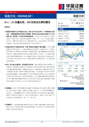 Mini LED放量在即，RGB封装龙头厚积薄发