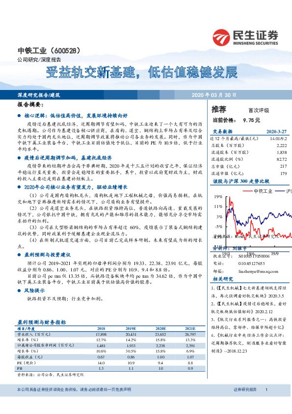 受益轨交新基建，低估值稳健发展