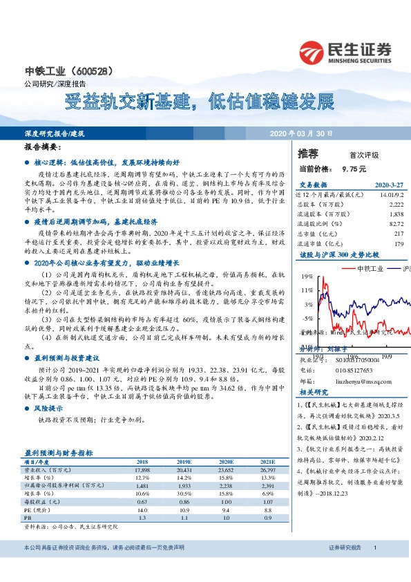 受益轨交新基建，低估值稳健发展