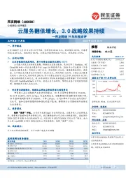 用友网络19年年报点评：云服务翻倍增长，3.0战略效果持续