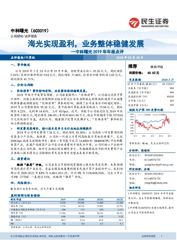 中科曙光2019年年报点评：海光实现盈利，业务整体稳健发展