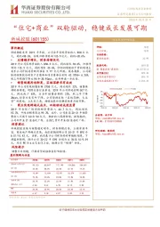 “住宅+商业”双轮驱动，稳健成长发展可期