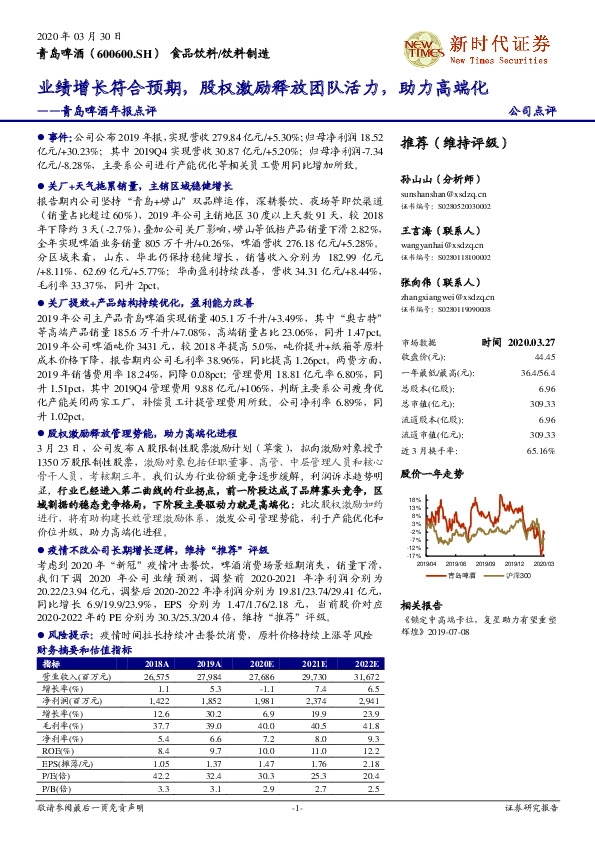 青岛啤酒年报点评：业绩增长符合预期，股权激励释放团队活力，助力高端化
