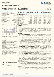 结构优化，经营向好，维持72元目标价不变