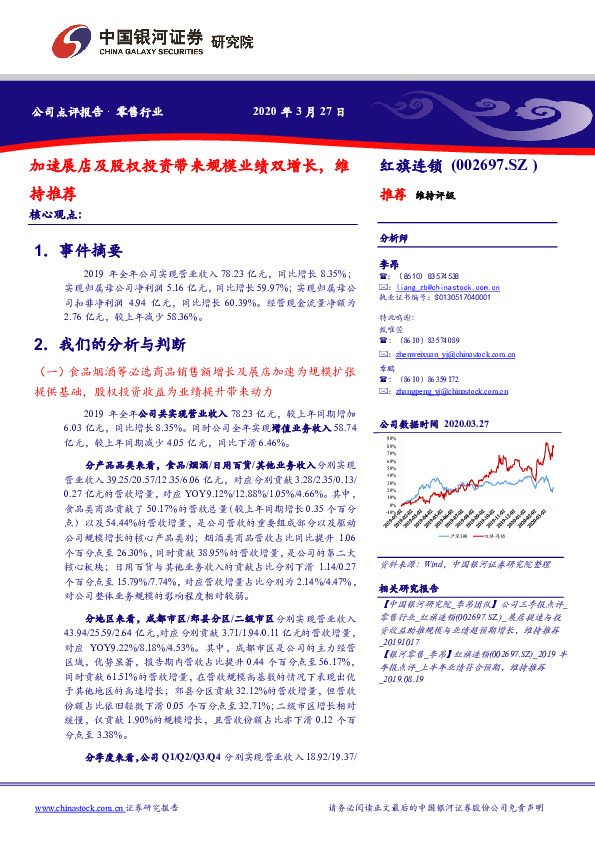 加速展店及股权投资带来规模业绩双增长，维持推荐