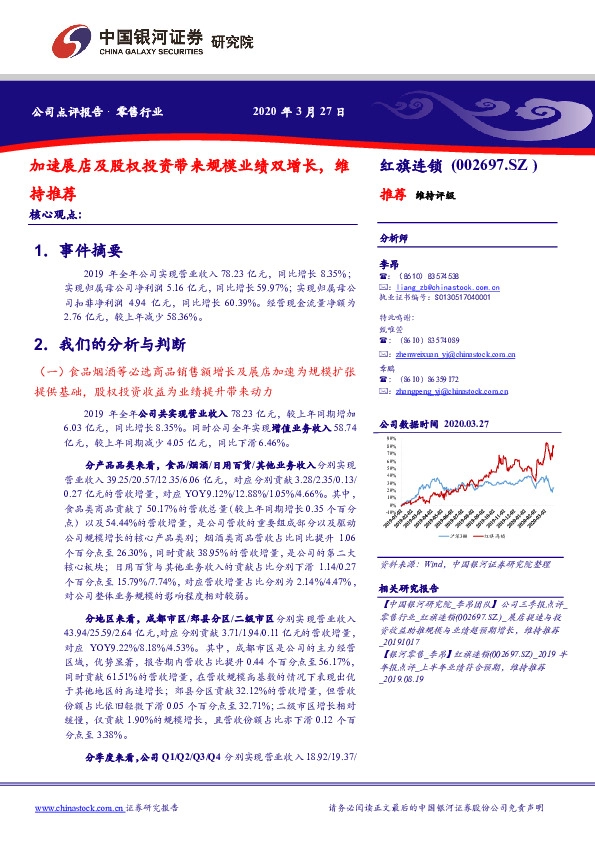 加速展店及股权投资带来规模业绩双增长，维持推荐