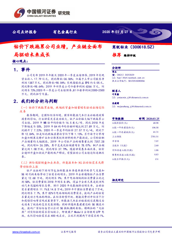 钴价下跌拖累公司业绩，产业链全面布局驱动未来成长