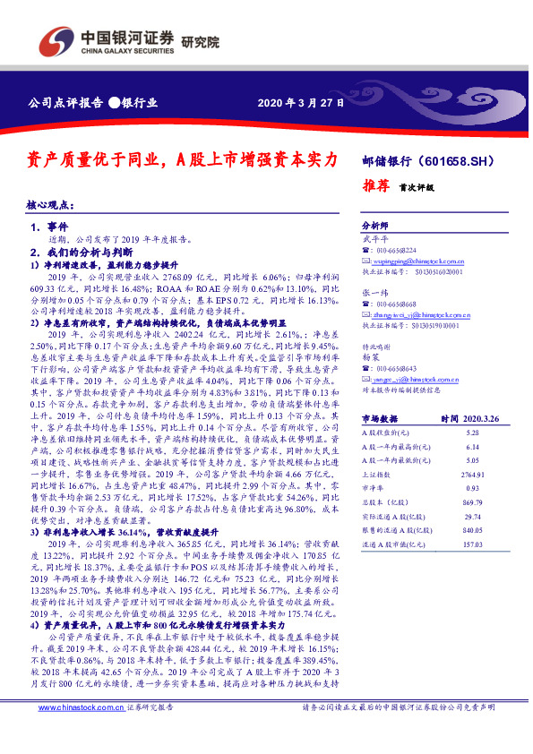 资产质量优于同业，A股上市增强资本实