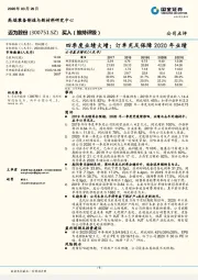 四季度业绩大增；订单充足保障2020年业绩