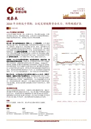 2019年业绩低于预期，拟发定增缓解资金压力、保障规模扩张