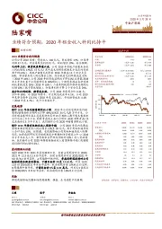 业绩符合预期，2020年租金收入料同比持平