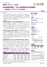 2019年报点评：粉尘螨滴剂高增长，20Q1受疫情影响不改长期趋势