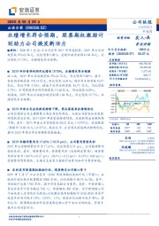 业绩增长符合预期，股票期权激励计划助力公司焕发新活力