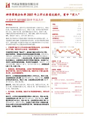 2019年报点评:神华常规分红率2007年上市以来首次提升,重申“买入”