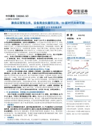 中兴通讯2019年年报点评:聚焦运营商业务,设备商龙头重回正轨,5G新时代未来可期