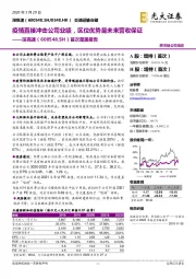 首次覆盖报告：疫情直接冲击公司业绩，区位优势是未来营收保证