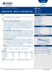 2019年报点评：高股息+低估值，期待分红示范效应驱动估值