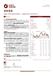 4Q19业绩恢复强劲增长，2020增长目标彰显信心