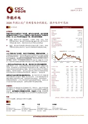 2020年澜上送广东购售电合同敲定，提升电价可见性