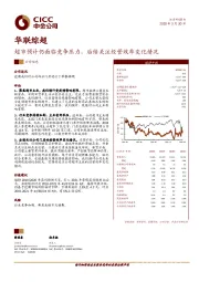 超市预计仍面临竞争压力，后续关注经营效率变化情况