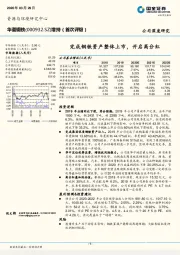 完成钢铁资产整体上市，开启高分红