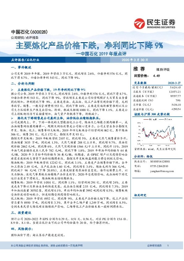 中国石化2019年报点评：主要炼化产品价格下跌，净利同比下降9%