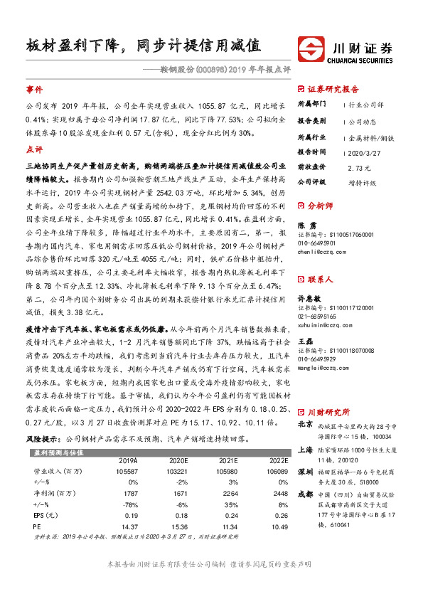 2019年年报点评：板材盈利下降，同步计提信用减值
