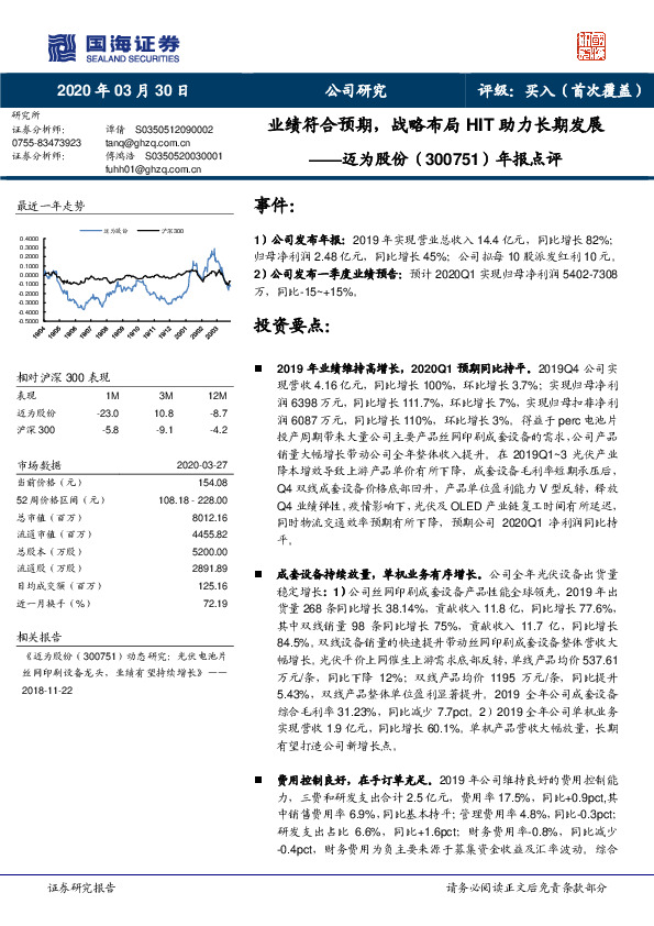 年报点评：业绩符合预期，战略布局HIT助力长期发展
