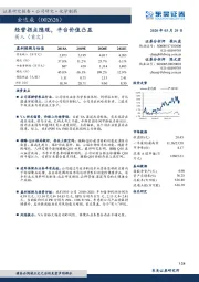 经营拐点隐现，平台价值凸显