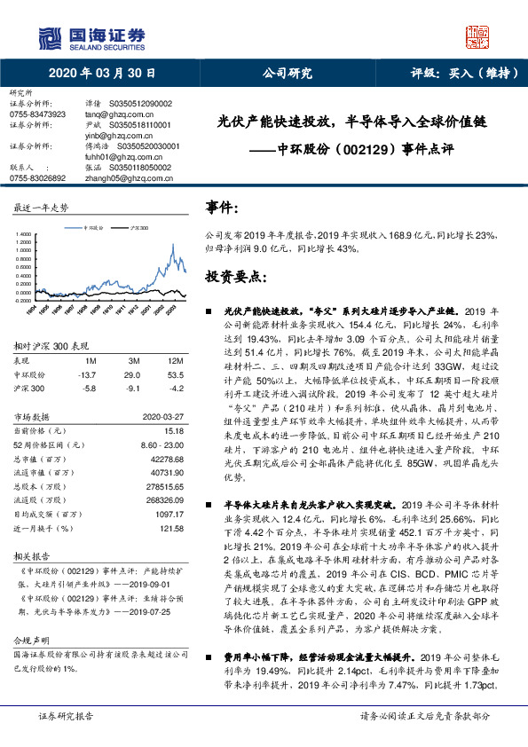 事件点评：光伏产能快速投放，半导体导入全球价值链