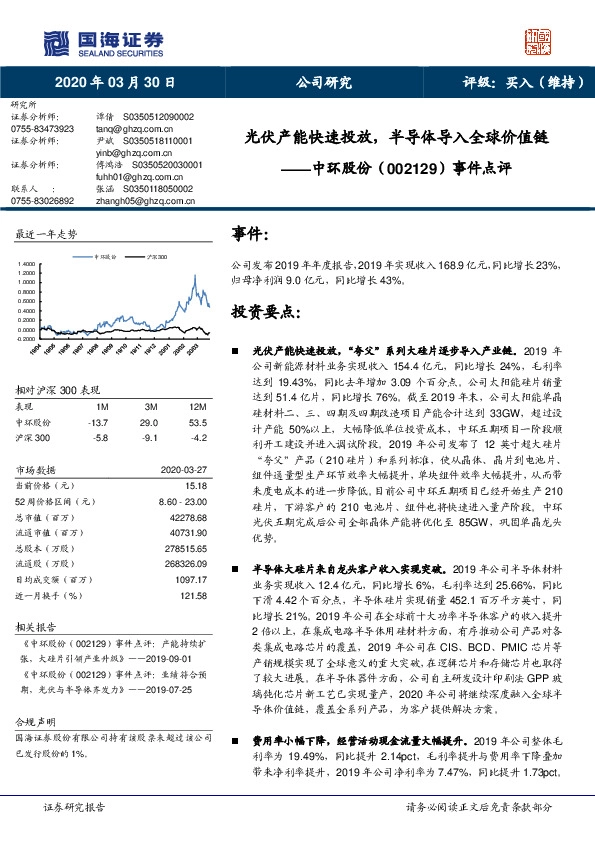 事件点评：光伏产能快速投放，半导体导入全球价值链