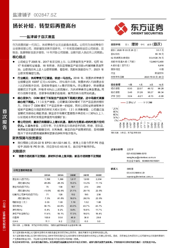 盐津铺子首次覆盖：扬长补短，转型后再登高