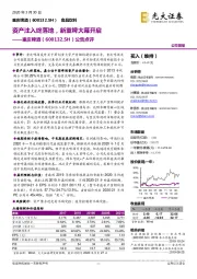 公告点评：资产注入终落地，新重啤大幕开启