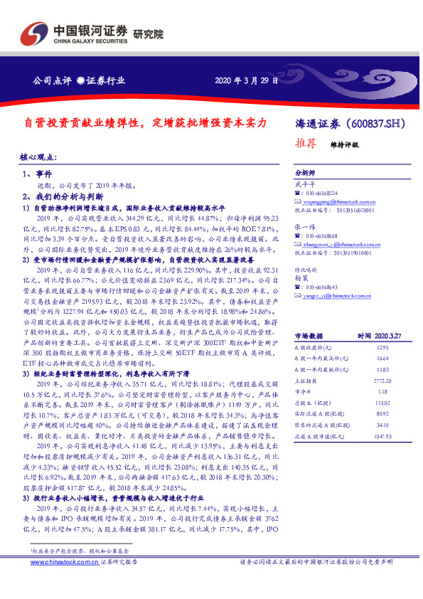 自营投资贡献业绩弹性，定增获批增强资本实力