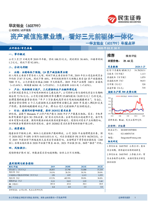 年报点评：资产减值拖累业绩，看好三元前驱体一体化