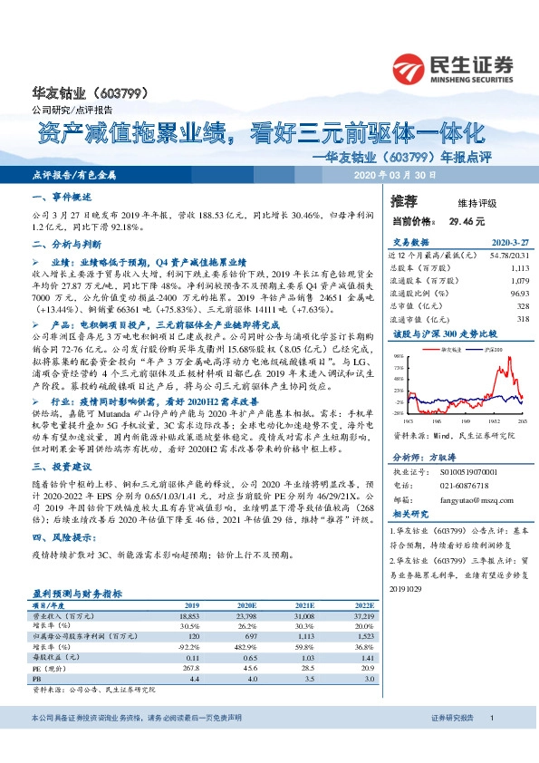 年报点评：资产减值拖累业绩，看好三元前驱体一体化