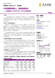 2019年年报点评：行业周期底部向上，迎接业绩拐点