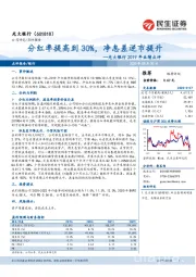 光大银行2019年业绩点评：分红率提高到30%，净息差逆市提升