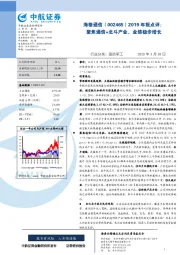 2019年报点评:聚焦通信+北斗产业,业绩稳步增长