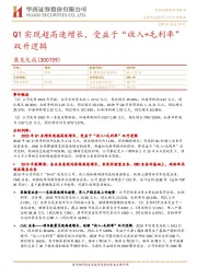 Q1实现超高速增长,受益于“收入+毛利率”双升逻辑