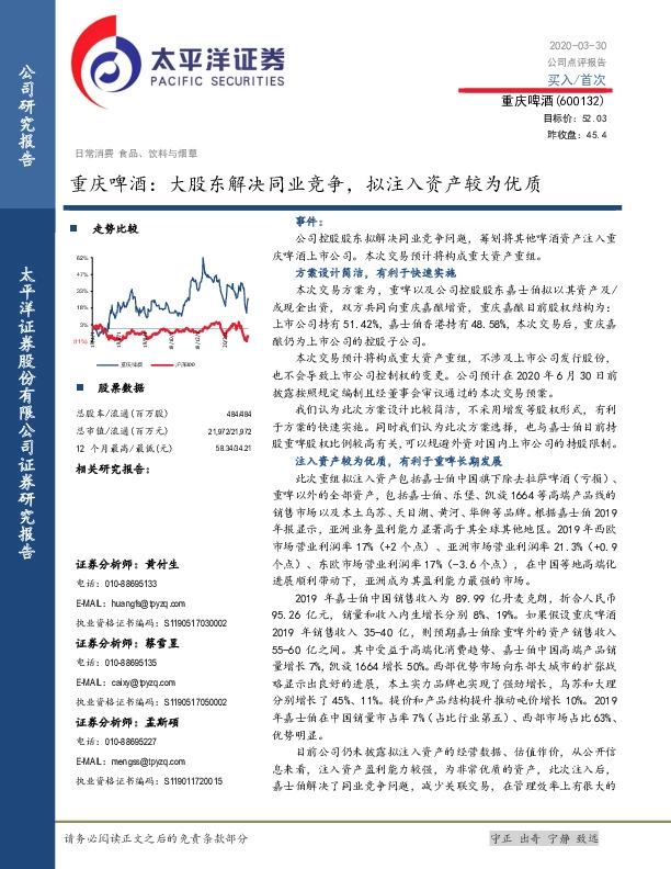 重庆啤酒：大股东解决同业竞争， 拟注入资产较为优质