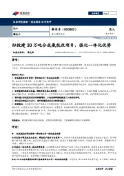 重大事件快评:拟投建30万吨合成氨技改项目,强化一体化优势