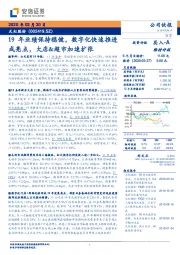 19年业绩保持稳健,数字化快速推进成亮点,大店&超市加速扩张