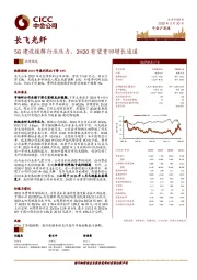 5G建设缓解行业压力，2H20有望重回增长通道