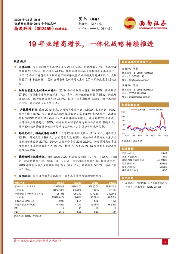 19年业绩高增长，一体化战略持续推进