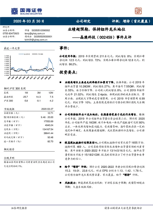 事件点评：业绩超预期，保持组件龙头地位