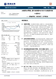 点评报告：业绩符合预期，海外疫情影响不改中长期看好核心竞争力